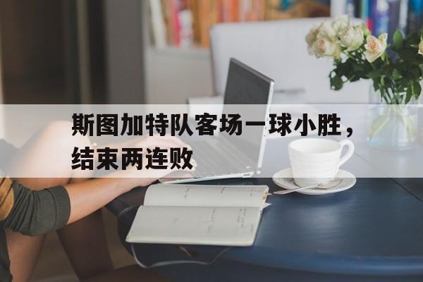 斯图加特队客场一球小胜，结束两连败