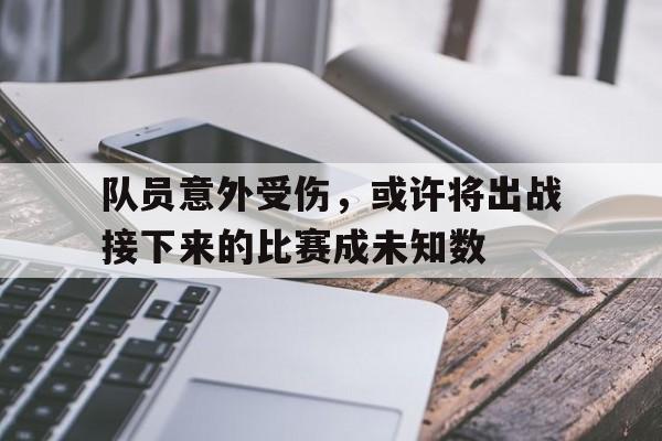 队员意外受伤，或许将出战接下来的比赛成未知数