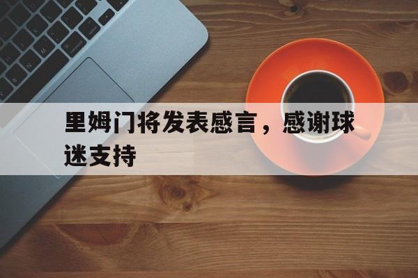 里姆门将发表感言，感谢球迷支持